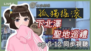 【東京米咪】《孤獨搖滾！》下北澤聖地巡禮！ep 6-12 同步視聽 ✦ 狸咪 Tanuki Miihi