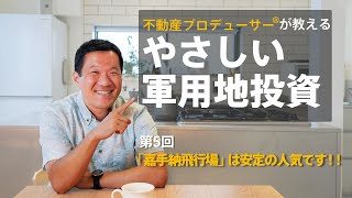 【やさしい軍用地投資 第5回】「嘉手納飛行場」は安定の人気です！！ 不動産プロデューサー®が教える「預金以上、投資未満」の『新しい資産形成』　沖縄軍用地は、相続対策にも有効？