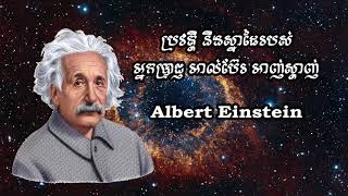 Albert Einstein - ប្រវត្តិ និងស្នាដៃរបស់កំពូលអ្នកប្រាជ្ញ ​អាល់ប៊ែរ អាញ់ស្តាញ់ ( 1879 - 1955 )