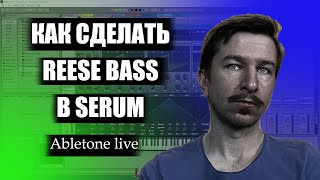 Как сделать Reese Bass в Serum