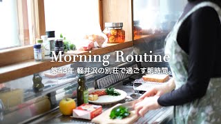 【モーニングルーティン】朝9時から始まる別荘での朝時間。地元で採れた野菜と網焼きトースト\u0026春色フラワー｜60代東京⇄軽井沢二拠点生活