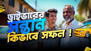 ড্রাইভারের সন্তান কিভাবে সফল ! || ATM Sir || Bangla Motivational Video