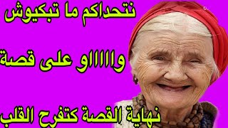 الحلقة 360👍نتحداكم تسمعو لهاد القصة وما تبكيوش😭دموع الفرحة في نهاية القصة🔥قصة شاخضة ولا في الأحلام👌