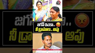 జగన్ ఇంకా నీ డ్రామాలు ఆపు..😠😡#cmchandrababu #ysjagan #appublictalk2025 #apnews #appolitics #leonews