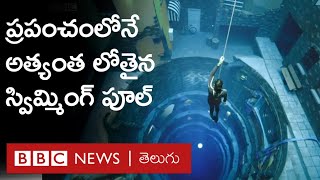 Dubai: ప్రపంచంలోనే అత్యంత లోతైన Swimming Pool.. Guinness Record సృష్టించిన దుబాయ్ | BBC Telugu