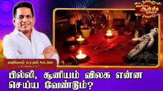 பில்லி, சூனியம் விலக என்ன செய்ய வேண்டும் ? | Rajayogam | Dr. K. Ram | Aanmeega Thagaval