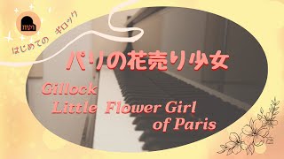 ギロック：パリの花売り少女｜Gillock：Little Flower Girl of Paris