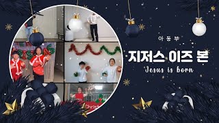 (21.12.24) 경주두레교회 F2 성탄발표 - 06.아동부 -Jesus is born