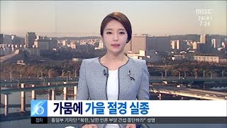 [대전MBC뉴스]충청권-가뭄, 사라진 가을 절경