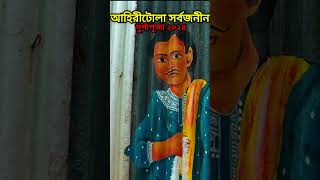 আহিরীটোলা সর্বজনীন দুর্গাপূজা ২০২৪|ahiritola sarbojonin durga puja 2024