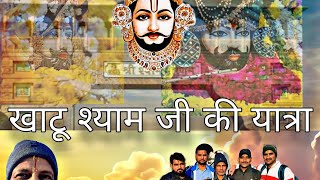 श्री खाटू श्याम जी की यात्रा #funny #prayagrajkumbh #खाटू #वायरल_वीडियो