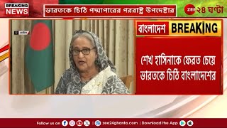 Shiekh Hasina | শেখ হাসিনাকে ফেরত চেয়ে ভারতকে চিঠি ইউনূস সরকারের! | Zee 24 Ghanta