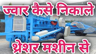 Jowar kaise nikale||Jowar Threshing||  थ्रेशर मशीन से ज्वार कैसे निकाले ||Very clean Jowar threshing