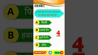 General Knowledge Most Important Questions Short Video | Gk | #shorts #gk #viral #study #trending