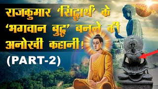 राजकुमार सिद्धार्थ के भगवान बुद्ध बनने की अनोखी कहानी | Lord Gautama Buddha story in Hindi