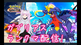 【ポケモンユナイト】ガブリアスと行くマスター帯ランクマ配信【Vtuber / 退紅りか】