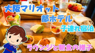 【Marriott】大阪マリオット都ホテルの絶品朝食とクラブラウンジの様子【Osaka】