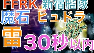 【ffrk】 魔石ダンジョン 　ヒュドラ 30秒以内 〜雷の記憶〜