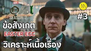 Loki Season 2 - Ep.3 : ข้อสังเกต Easter Egg วิเคราะห์เนื้อเรื่อง