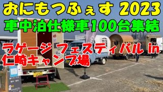 おにもつふえす2023 Luggage Festival  仁崎キャンプ場#車中泊#くるま旅#キャンプ#DIY#電源コントロールシステム