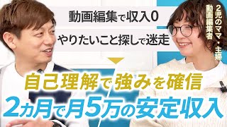 動画編集者は女性におすすめ！未経験から月5万円稼ぐ方法｜子育てママ・主婦にも合う働き方｜自己理解