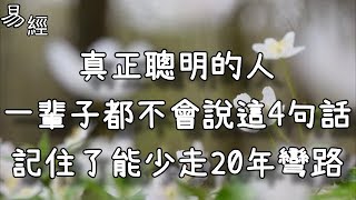 真正聰明的人，一輩子都不會說這四句話，記住了能少走20年彎路！