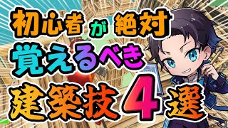 初心者必見の建築技4選！これだけで戦えます！【フォートナイト/Fortnite】