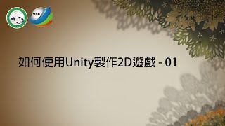 如何使用Unity製作2D遊戲 01