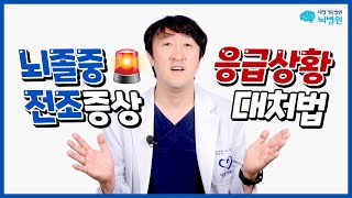 갑자기 발생한다! 뇌졸중 전조증상 \u0026 응급상황 대처법