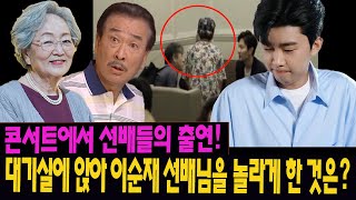 임영웅 부산콘 대기실에 김영옥, 이순재 선배님이 나타났다! 팬덤옷 입고 응원봉 들고? \