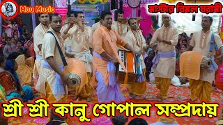 যেমন বাজনা তেমন নৃত্য/কানু গোপাল সম্প্রদায় পটুয়াখালী/মাস্টার বিমল ঘরামী/sri sri kanu gopal sampraday