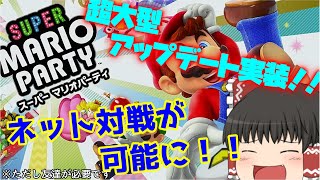 【ゆっくり実況】独りで楽しむマリオパーティ #1【スーパーマリオパーティ】