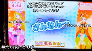 この作品で1番頭使うミニゲームだわ。ひろがるスカイプリキュアひろがるパズルコレクション楽しくプレイPart6