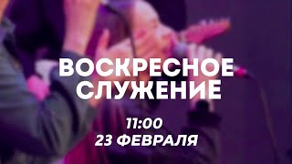 Воскресное служение23 февраля 2025