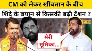 Maharashtra में CM को लेकर खींचतान के बीच Eknath Shinde के बयान से किसकी बढ़ी टेंशन ?