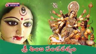 Kanaka Durgamma Devotional Songs || Sri Amba Pancharatnam || Sri Durga Kavacham
