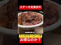 松屋新業態ステーキ松牛のアンガスサーロイン丼はお得なのか？ ステーキ丼 松牛 松屋 早朝飯テロ