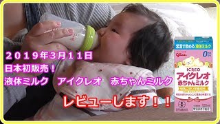 【日本初これは超便利！】赤ちゃん用液体ミルク販売開始！アイクレオ赤ちゃんミルクレビュー