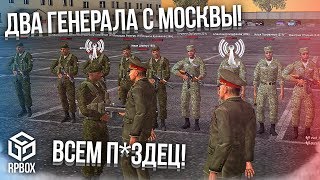 ДИКИЙ УГАР! ДВА ГЕНЕРАЛА С МОСКВЫ! ПРОВЕРКА АРМИИ! ВСЕМ П*ЗДЕЦ! (Next RP)