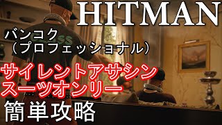 HITMAN バンコク(プロフェッショナル) サイレントアサシン(スーツオンリー)簡単攻略 字幕解説