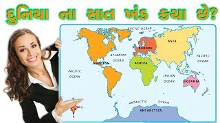 7 Continents Name In Gujarati | સાત ખંડ ના નામ