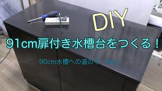 【DIY】91センチ　自作水槽台　〜90cm水槽への道のり NO.1〜