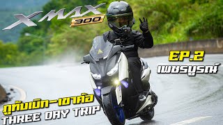 XMAX-300 | เมื่อภูทับเบิก ไม่เป็นไปตามคาดหมาย เราจึงไป....เขาค้อแทน ทริปนี้โคตรผิดหวัง : EP.2 END