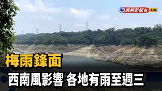 梅雨鋒面+西南風影響 各地有雨至週三－民視新聞