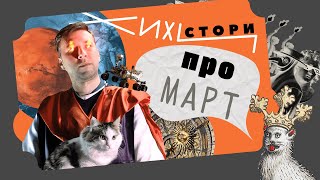 #Бездатая_рубрика. Почему март - это март. И причем тут коты