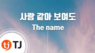 [TJ노래방] 사랑같아보여도 - The name / TJ Karaoke