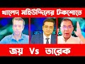 টকশোতে তারেক ও জয় মুখোমুখি ইতিহাসের সেরা টকশো খালেদ মুহিউদ্দিন জানতে চায়