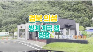 2021년 9월 1일 빙계 계곡 캠핑장에 다녀 왔습니다.