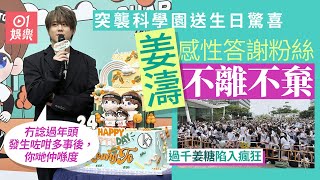 姜濤襲科學園送生日驚喜 感性答謝姜糖： 發生咁多事你哋仲喺度｜01娛樂｜姜濤｜生日｜姜濤慈善步行｜姜糖