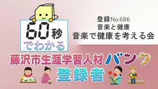 【音楽で健康を考える会】６０秒でわかる！藤沢市生涯学習人材バンク登録者